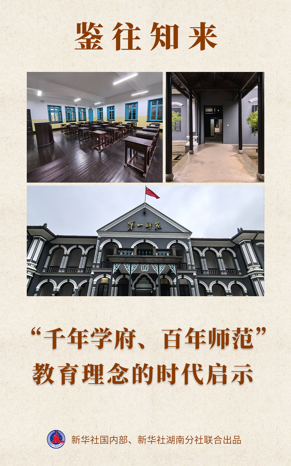 鑒往知來｜ “千年學府、百年師范”教育理念的時代啟示