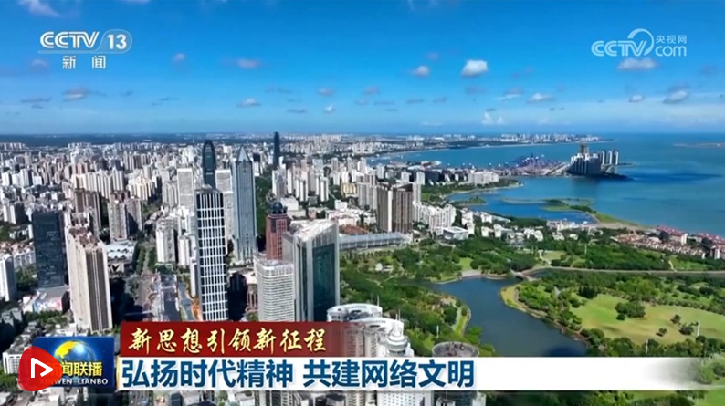 【新思想引領(lǐng)新征程】弘揚(yáng)時(shí)代精神 共建網(wǎng)絡(luò)文明