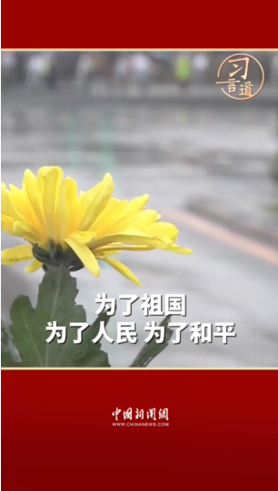 【英雄回家】習(xí)言道 | 烈士們的功績彪炳千秋