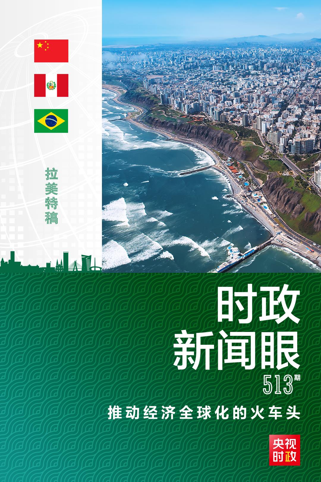 時(shí)政新聞眼丨習(xí)近平：“亞太要繼續(xù)做推動(dòng)經(jīng)濟(jì)全球化的火車頭”
