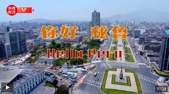 獨家V觀丨你好 秘魯