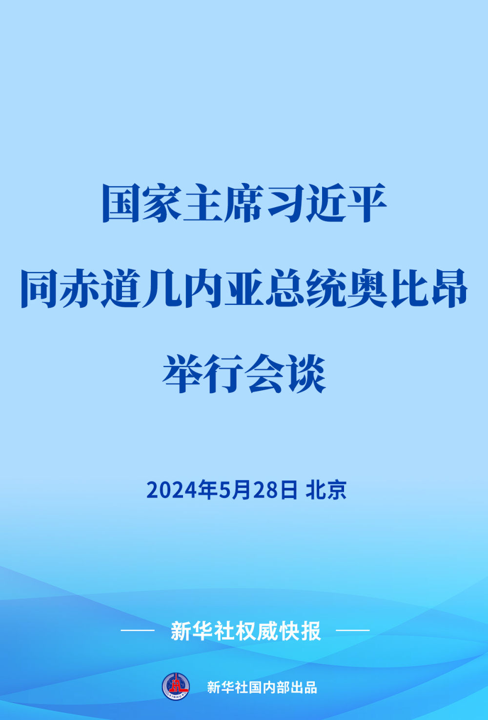 新華社權威快報 | 習近平同赤道幾內亞總統(tǒng)奧比昂會談