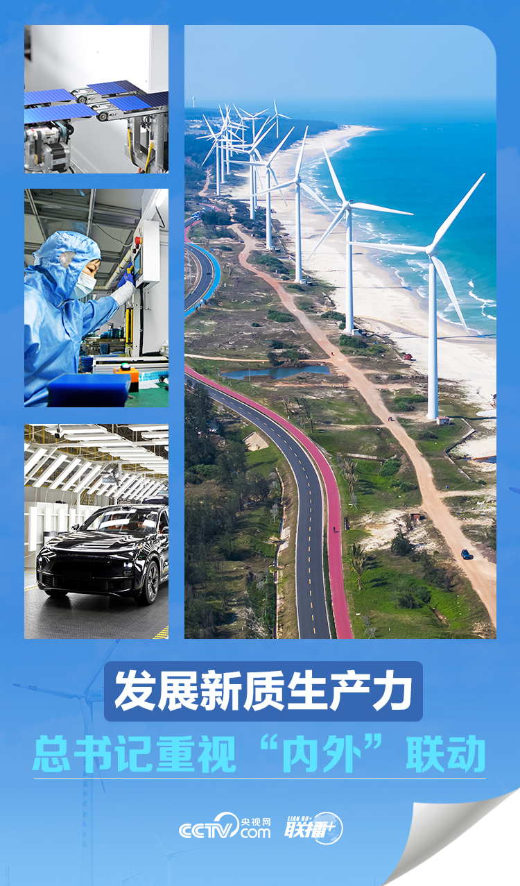 聯(lián)播 ｜發(fā)展新質(zhì)生產(chǎn)力 總書記重視“內(nèi)外”聯(lián)動