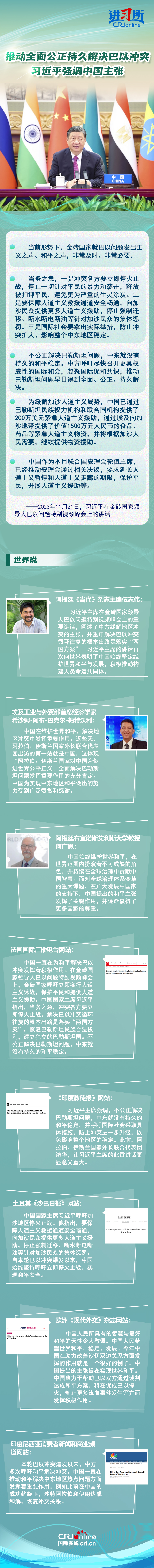 【講習(xí)所·中國(guó)與世界】推動(dòng)全面公正持久解決巴以沖突 習(xí)近平強(qiáng)調(diào)中國(guó)主張