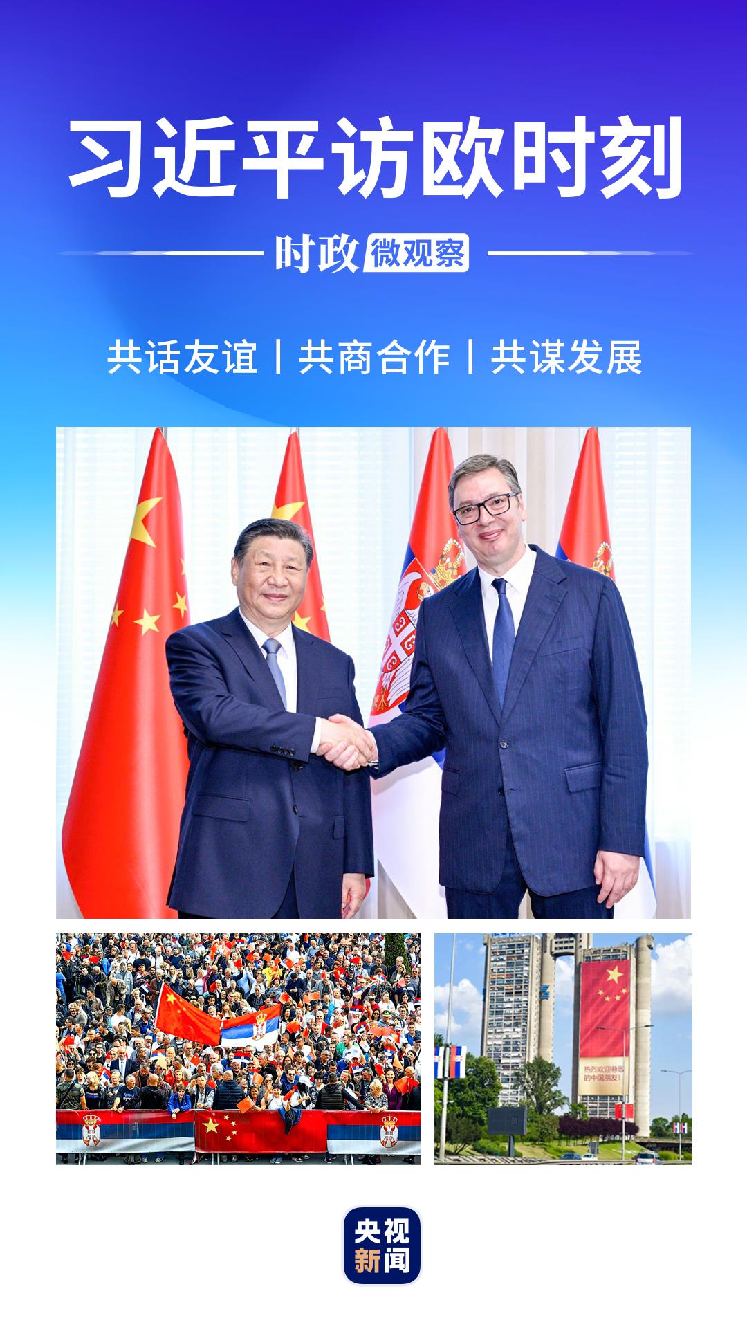 習(xí)近平訪歐時(shí)刻｜中塞“鋼桿”友誼的煉成密碼