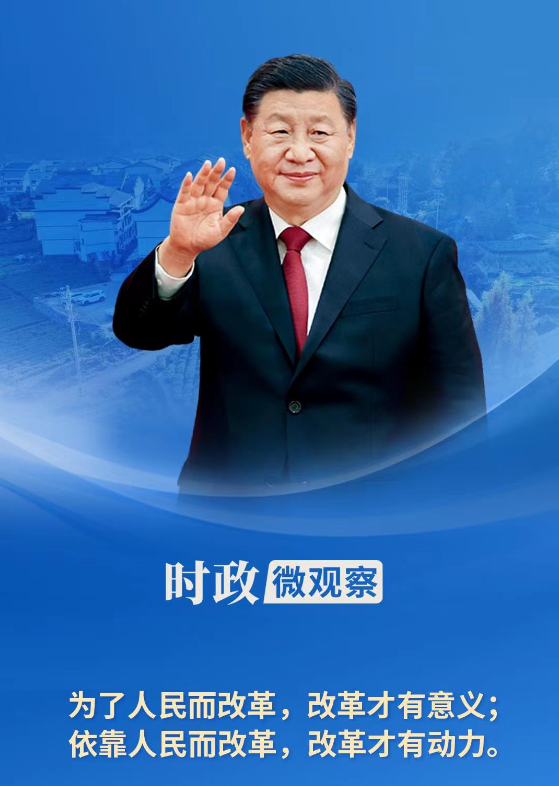時(shí)政微觀察丨想人民之所想，行人民之所囑