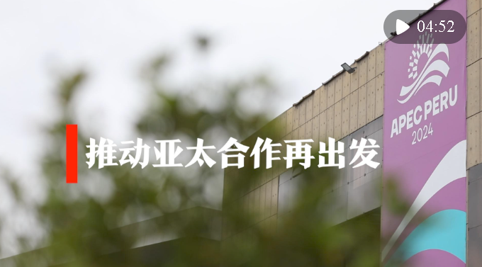 微視頻｜推動亞太合作再出發(fā)