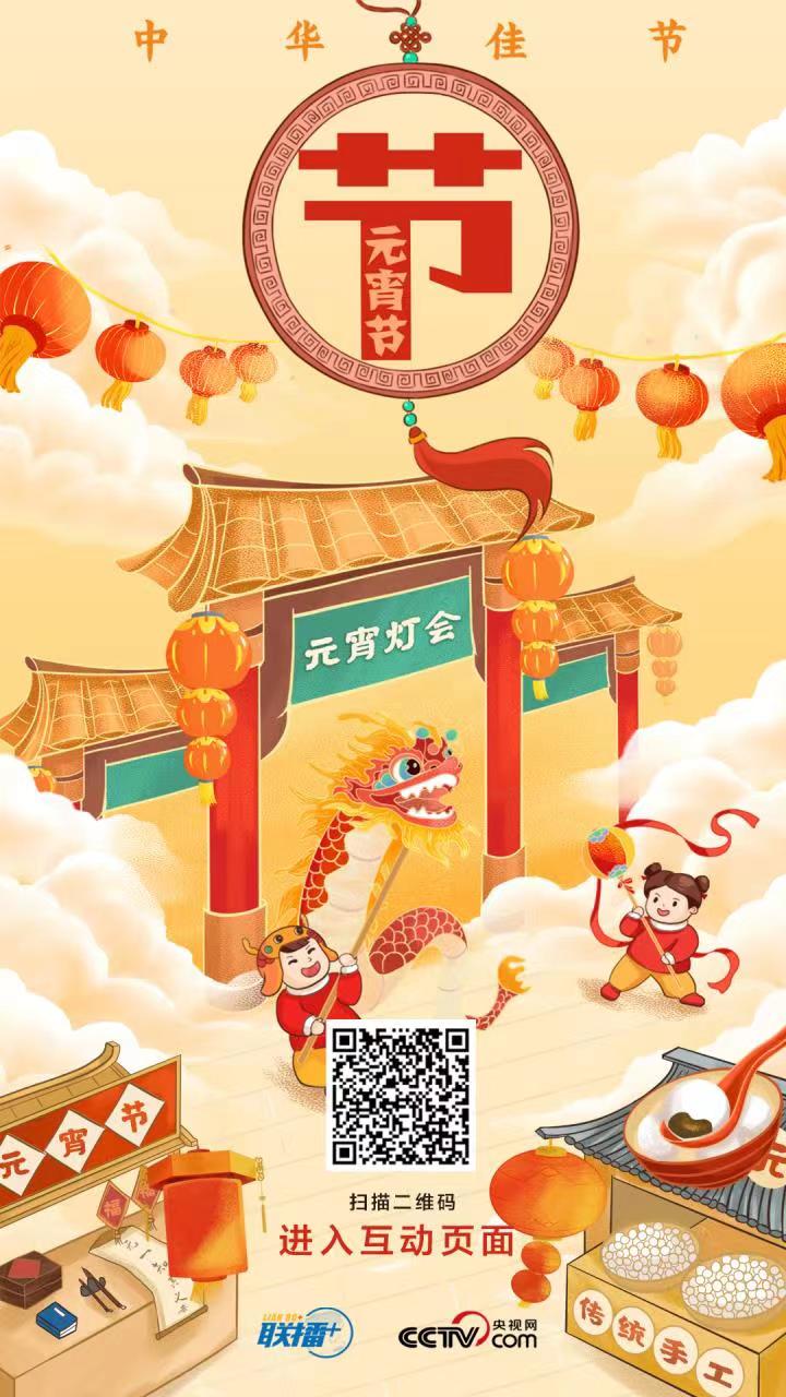 聯(lián)播 ｜元宵佳節(jié)，跟總書(shū)記一起解鎖傳統(tǒng)文化新內(nèi)涵！
