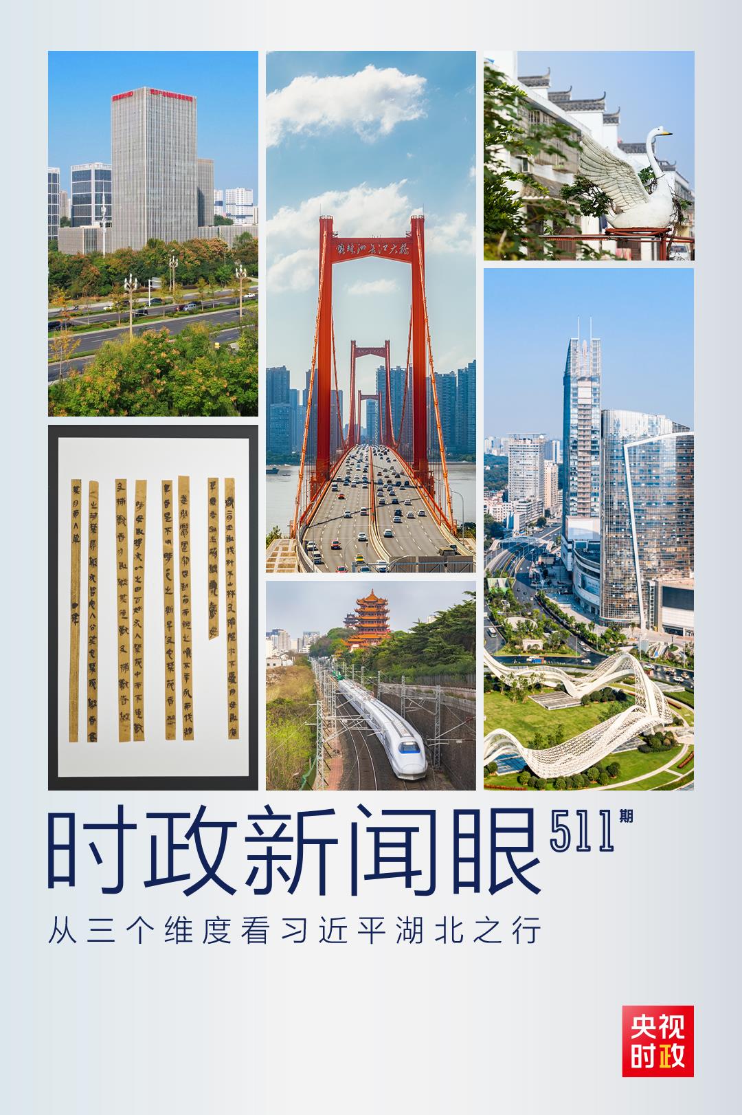 時(shí)政新聞眼丨從三個(gè)維度看習(xí)近平湖北之行強(qiáng)調(diào)了什么