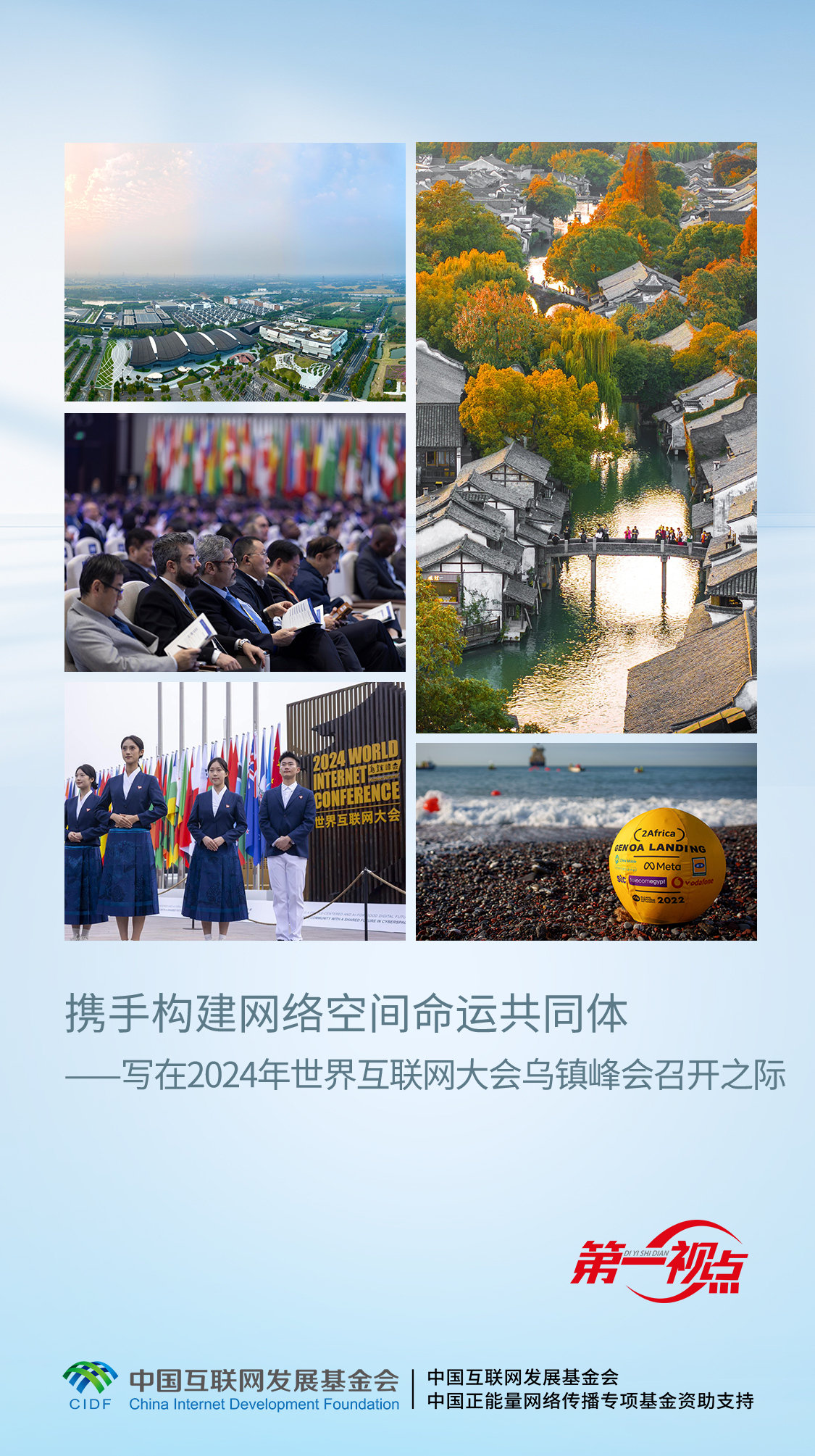 第一視點(diǎn)丨攜手構(gòu)建網(wǎng)絡(luò)空間命運(yùn)共同體——寫在2024年世界互聯(lián)網(wǎng)大會(huì)烏鎮(zhèn)峰會(huì)…