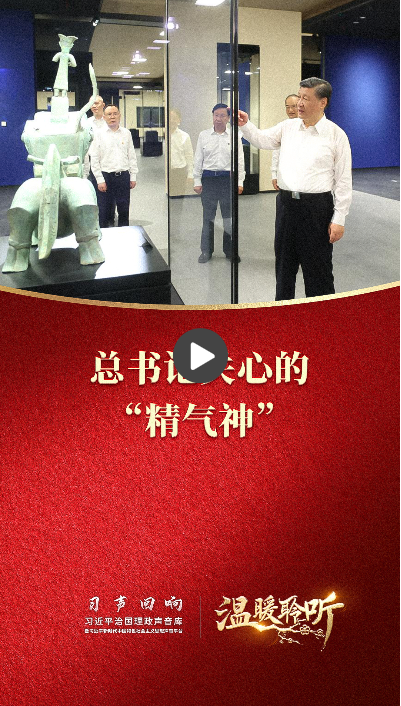 習(xí)聲回響·溫暖聆聽丨總書記關(guān)心的“精氣神”