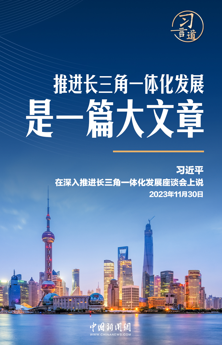 習(xí)言道 | 長三角，“優(yōu)等生”要寫大文章