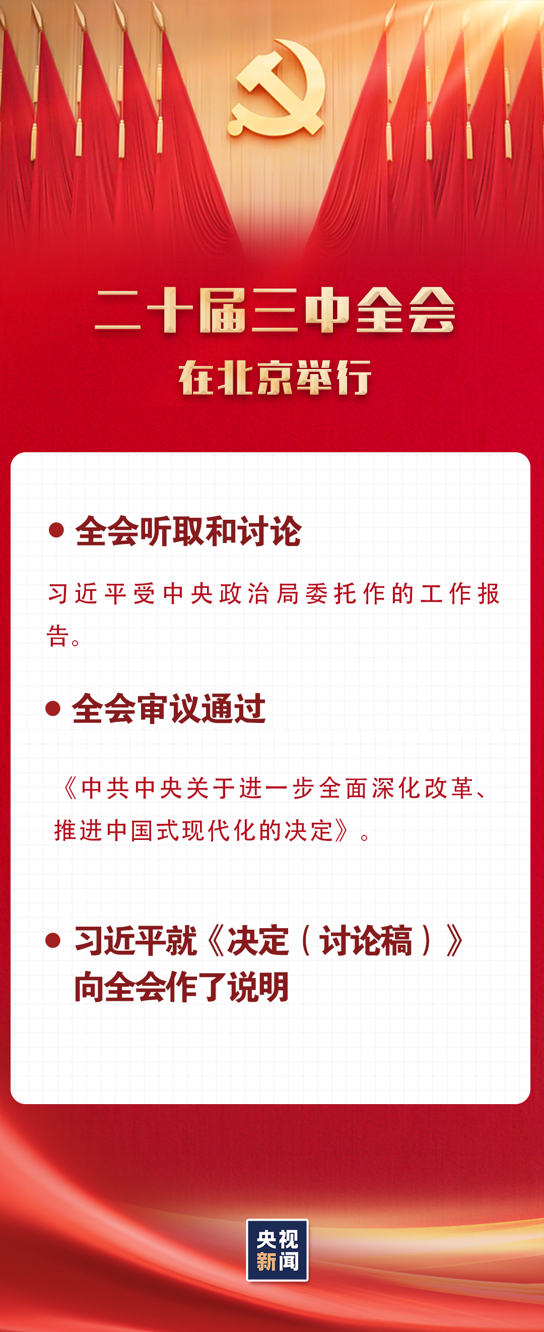 二十屆三中全會(huì)公報(bào)要點(diǎn)速覽