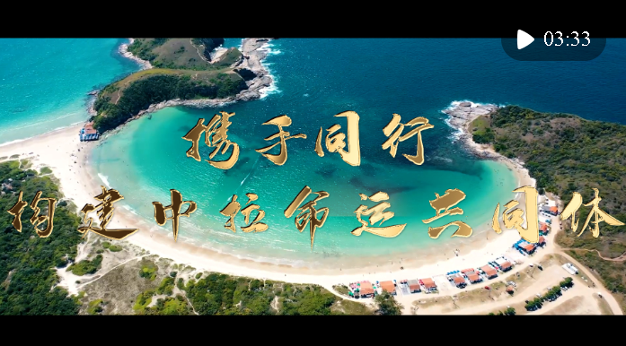 鏡觀·足跡｜攜手同行，構(gòu)建中拉命運共同體