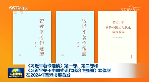 《習(xí)近平著作選讀》第一卷、第二卷和《習(xí)近平關(guān)于中國式現(xiàn)代化論述摘編》繁體版在…