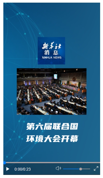 新華社消息丨第六屆聯(lián)合國(guó)環(huán)境大會(huì)開(kāi)幕