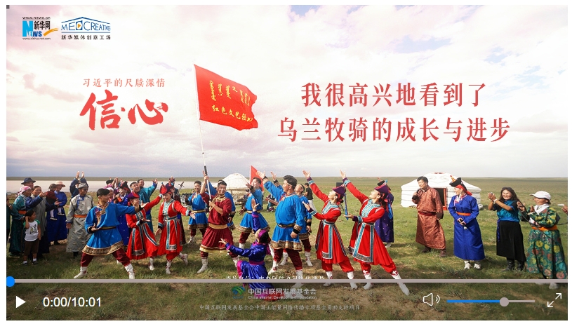 信·心——習(xí)近平的尺牘深情｜我很高興地看到了烏蘭牧騎的成長(zhǎng)與進(jìn)步