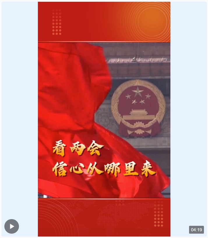 中國經(jīng)濟(jì)信心說丨看兩會(huì) 信心從哪里來