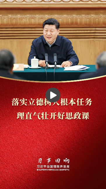 習(xí)聲回響·立德樹(shù)人丨落實(shí)立德樹(shù)人根本任務(wù) 理直氣壯開(kāi)好思政課