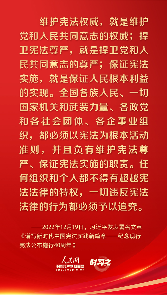 時(shí)習(xí)之丨憲法至上，習(xí)近平強(qiáng)調(diào)維護(hù)憲法權(quán)威和尊嚴(yán)