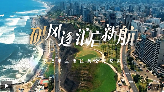 時政紀(jì)錄片丨破風(fēng)逐浪啟新航——習(xí)近平主席拉美之行紀(jì)實
