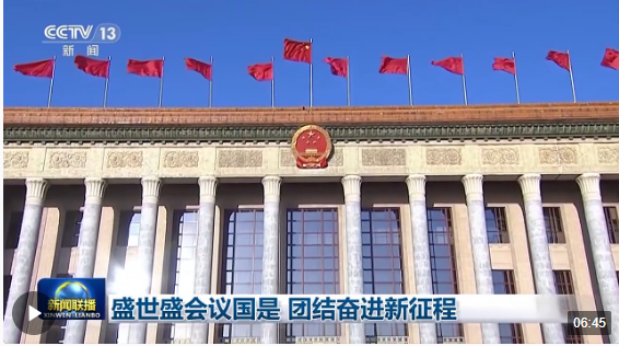 盛世盛會議國是 團(tuán)結(jié)奮進(jìn)新征程