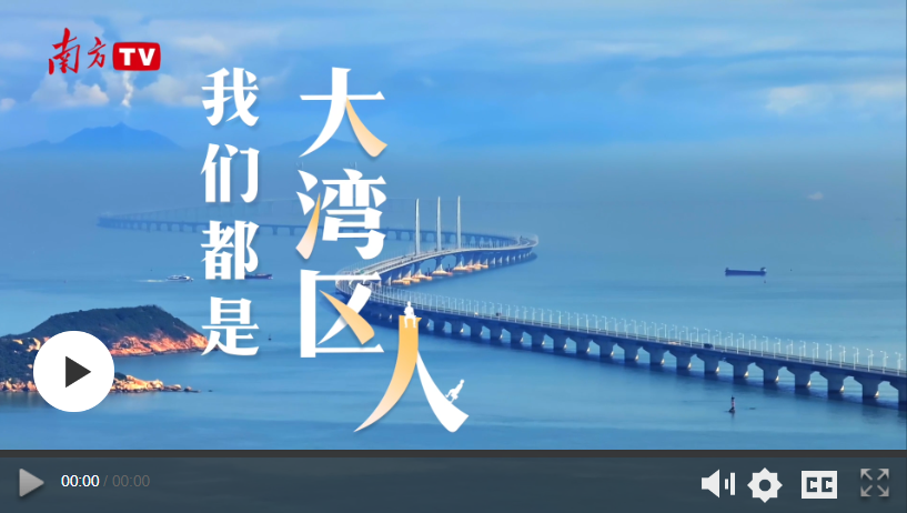 大機遇 大文章 | 我們都是大灣區(qū)人