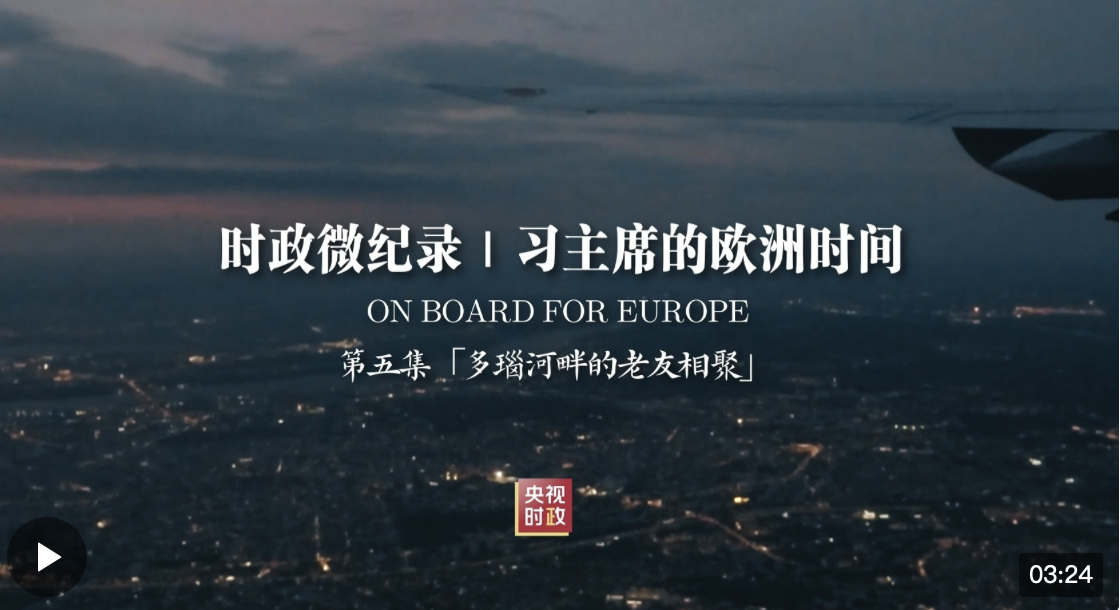 時(shí)政微紀(jì)錄丨習(xí)主席的歐洲時(shí)間（第五集 多瑙河畔的老友相聚）