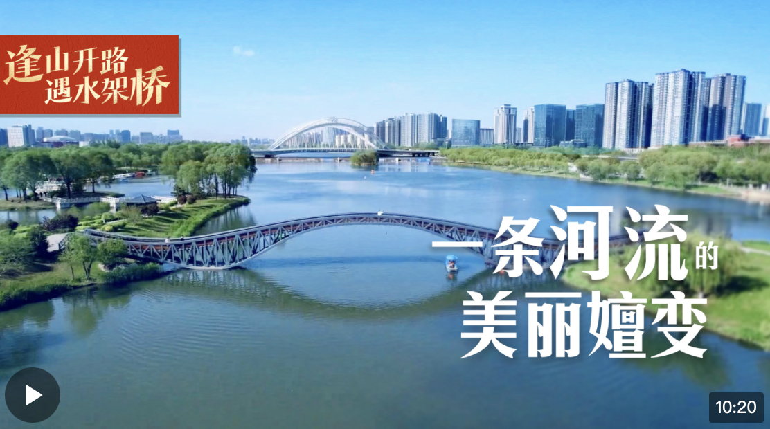逢山開路 遇水架橋丨一條河流的美麗嬗變