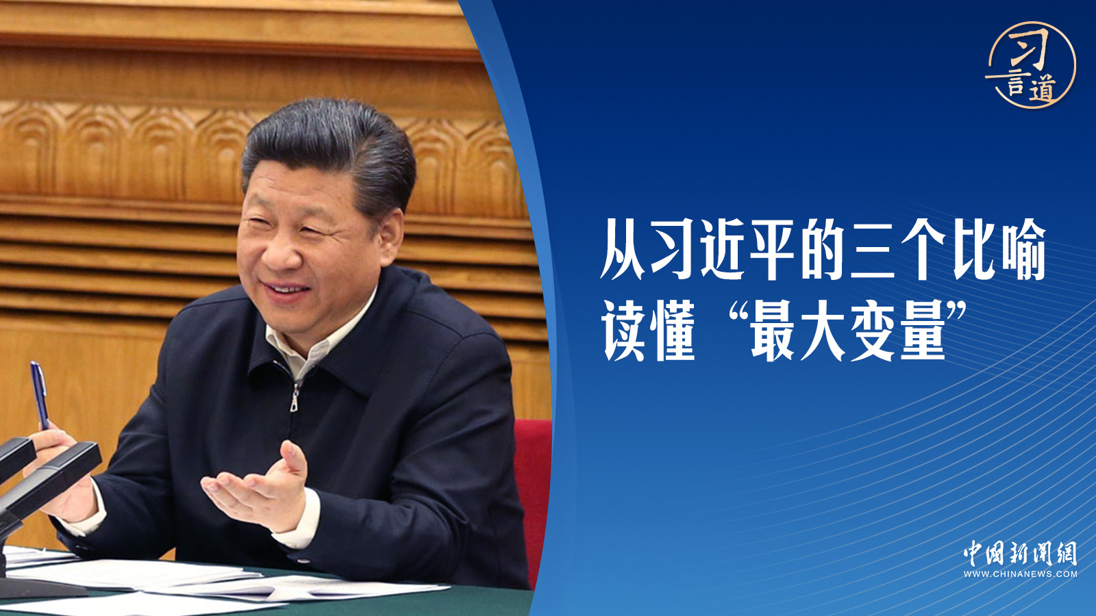 【互聯(lián)網(wǎng)之光】習(xí)言道｜從習(xí)近平的三個(gè)比喻，讀懂“最大變量”