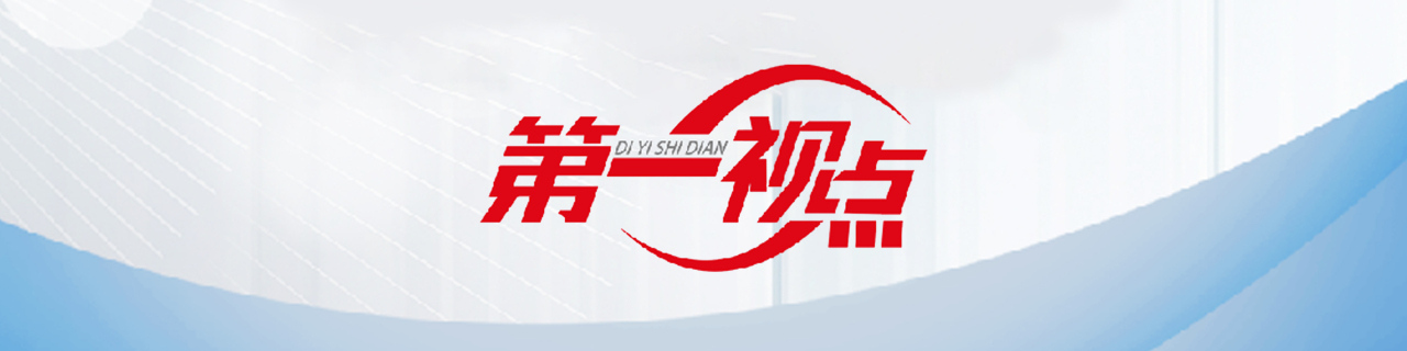 第一視點·記者手記丨破形式主義之弊 減基層工作之負(fù)
