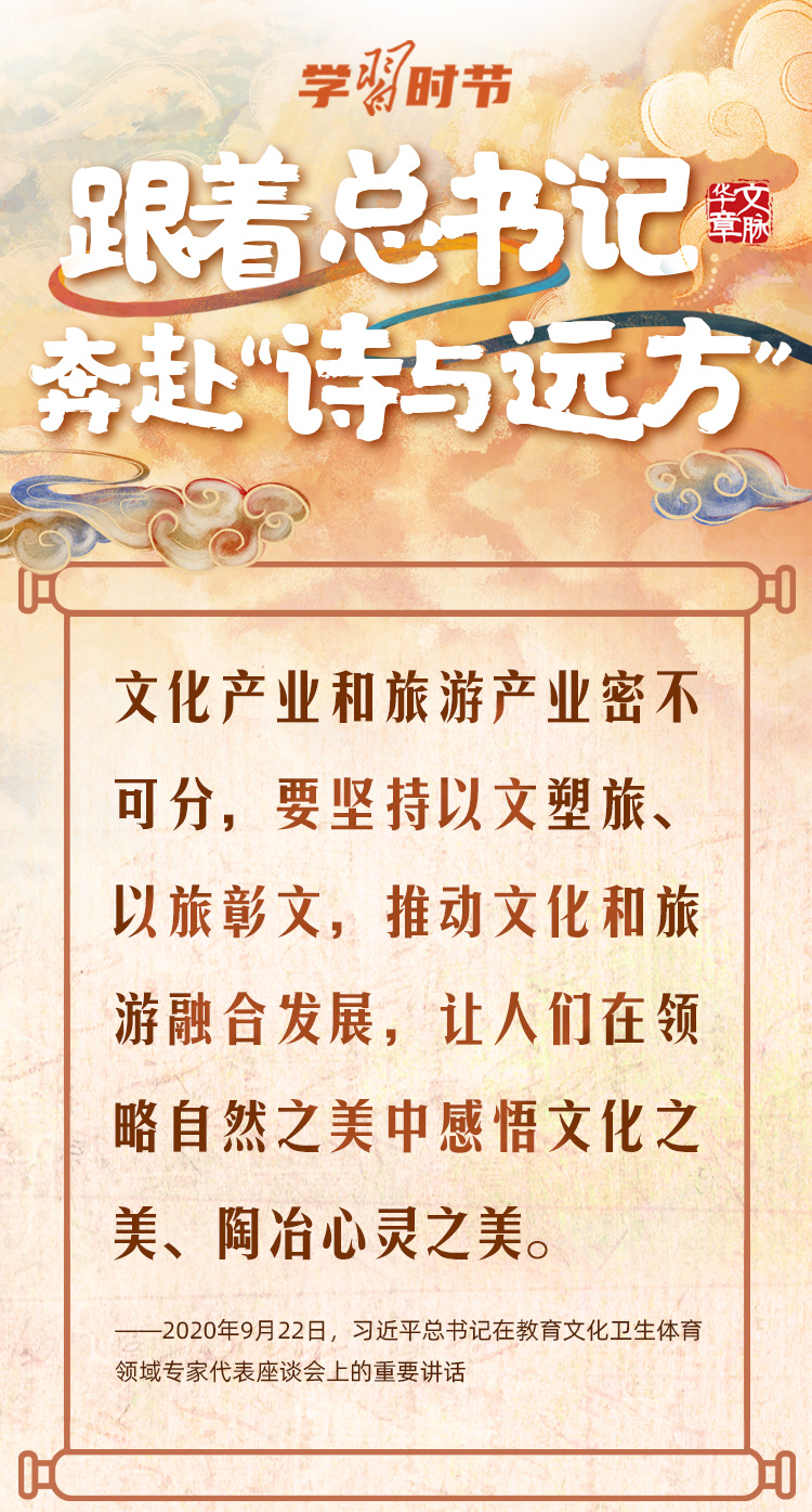 文脈華章｜跟著總書記奔赴“詩與遠(yuǎn)方”