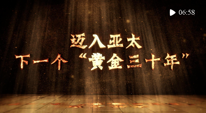 微視頻｜邁入亞太下一個(gè)“黃金三十年”