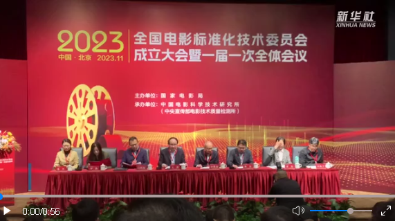 全國(guó)電影標(biāo)準(zhǔn)化技術(shù)委員會(huì)在京成立