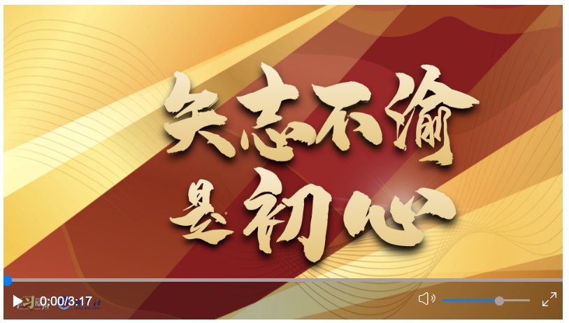 學習原聲丨矢志不渝是初心