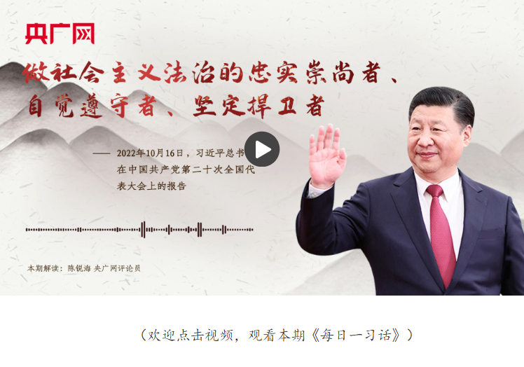 【每日一習(xí)話】做社會(huì)主義法治的忠實(shí)崇尚者、自覺遵守者、堅(jiān)定捍衛(wèi)者