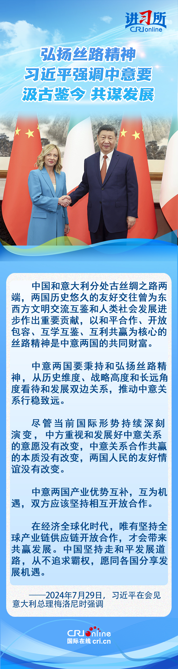【講習所·中國與世界】弘揚絲路精神 習近平強調中意要汲古鑒今 共謀發(fā)展