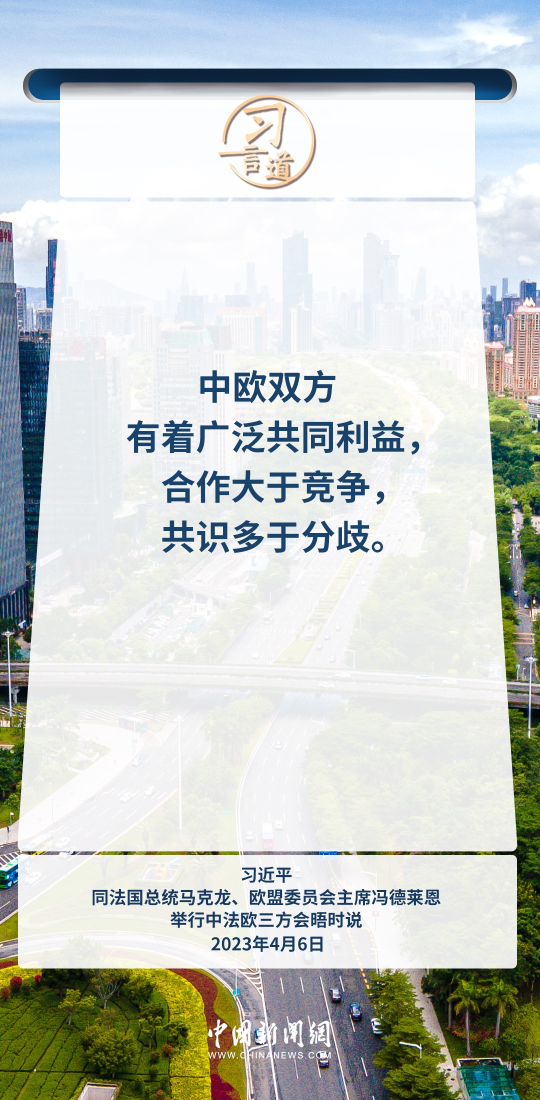 習言道｜中歐關系關乎世界格局穩(wěn)定和亞歐大陸繁榮