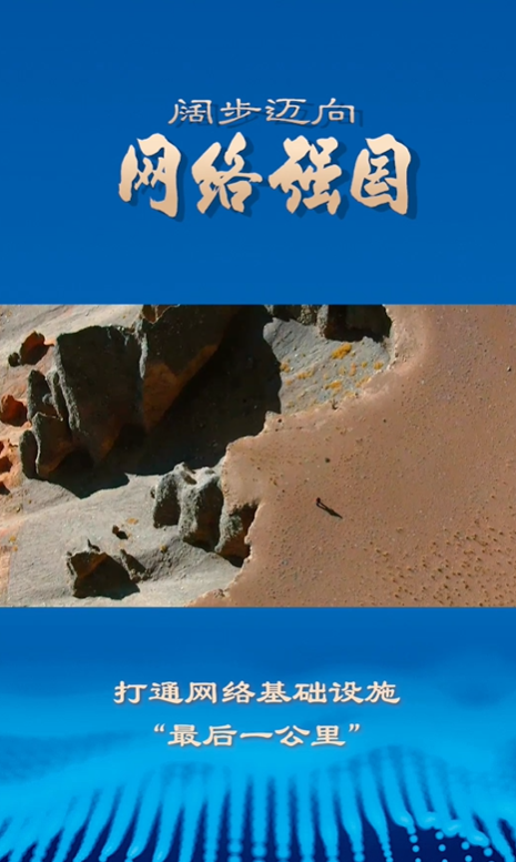 打通網(wǎng)絡(luò)基礎(chǔ)設(shè)施“最后一公里”