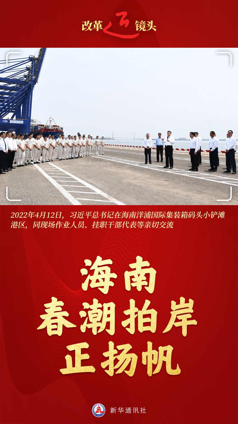 改革近鏡頭｜海南，春潮拍岸正揚(yáng)帆