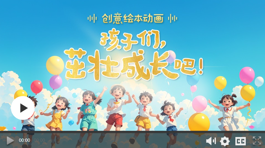 創(chuàng)意繪本動畫｜孩子們，茁壯成長吧！