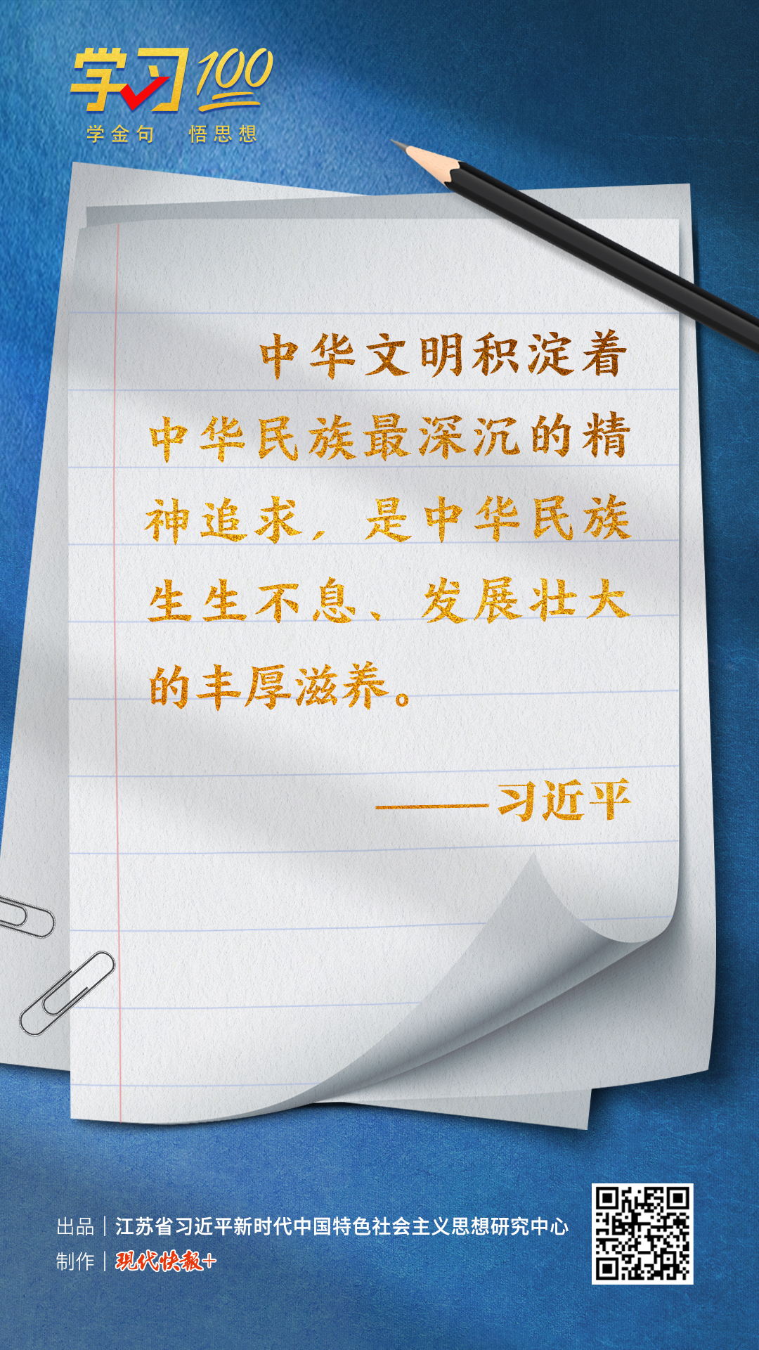 學習100丨中華文明是中華民族生生不息、發(fā)展壯大的豐厚滋養(yǎng)