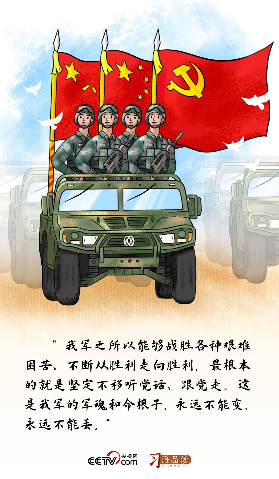 習語品讀｜我軍的軍魂和命根子，永遠不能變，永遠不能丟