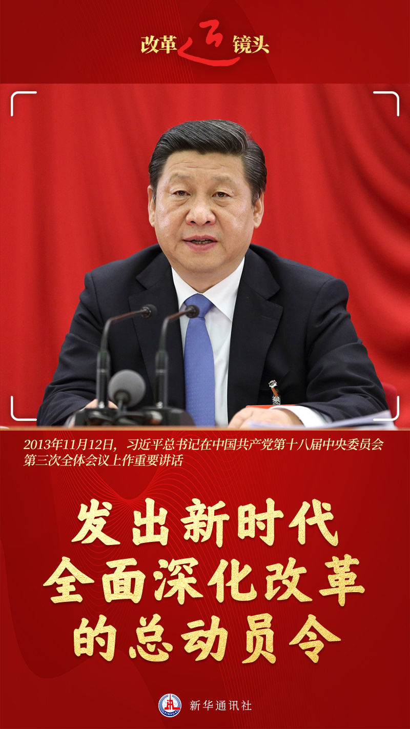 改革近鏡頭｜發(fā)出新時(shí)代全面深化改革的總動(dòng)員令
