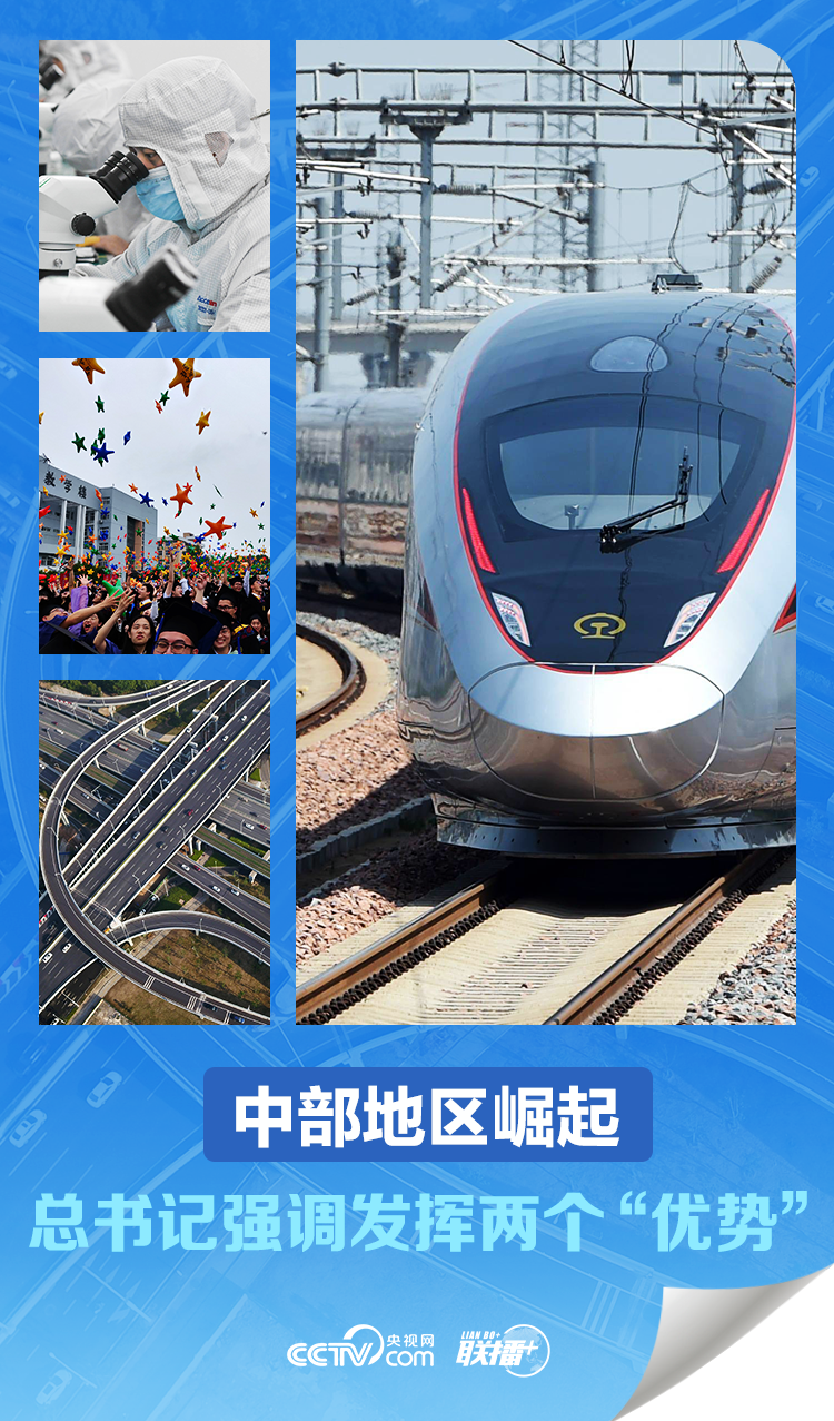 聯(lián)播 ｜中部地區(qū)崛起 總書記強(qiáng)調(diào)發(fā)揮兩個“優(yōu)勢”