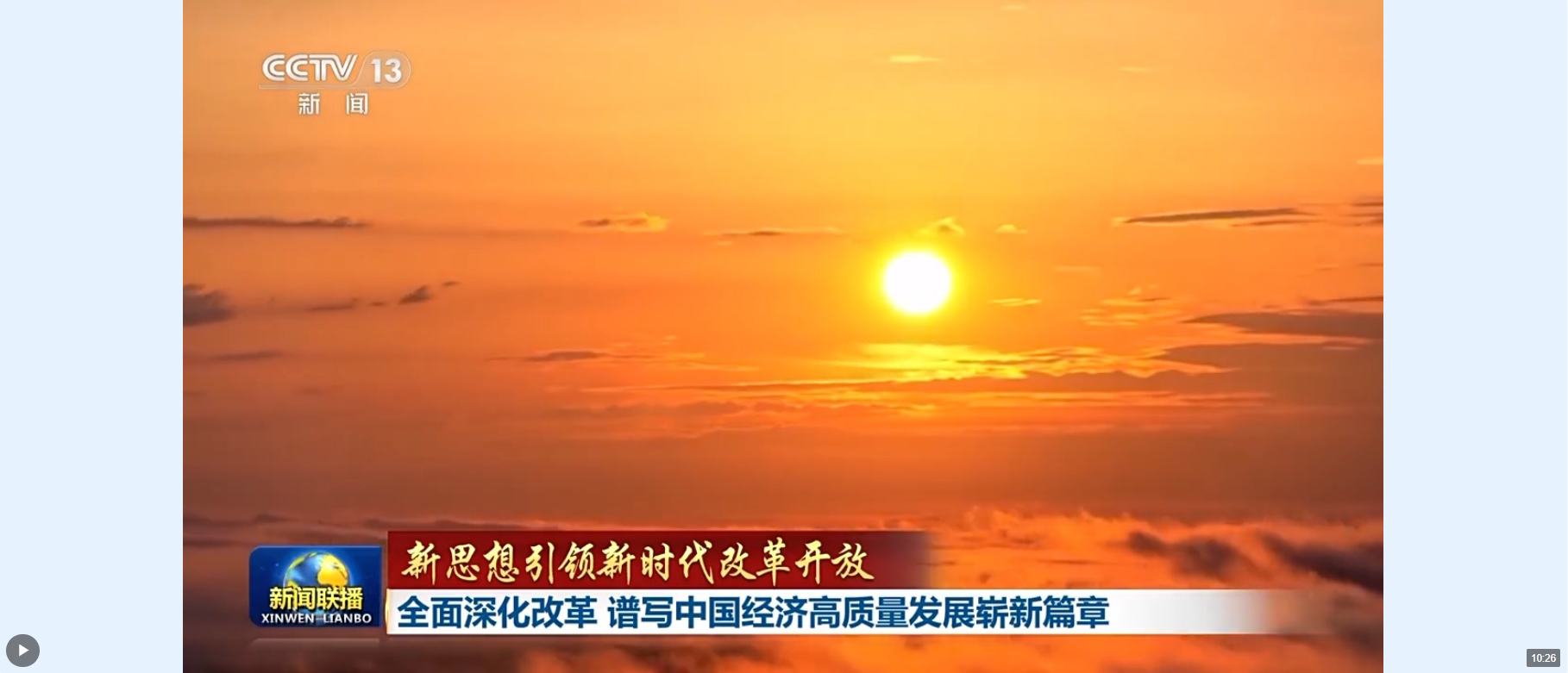 新思想引領(lǐng)新時代改革開放丨全面深化改革 譜寫中國經(jīng)濟(jì)高質(zhì)量發(fā)展嶄新篇章