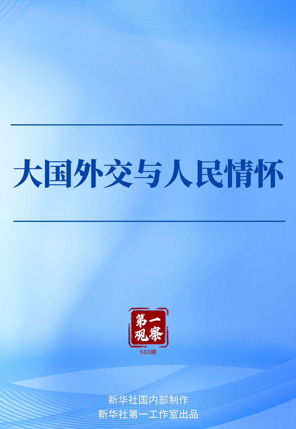 第一觀察｜大國(guó)外交與人民情懷