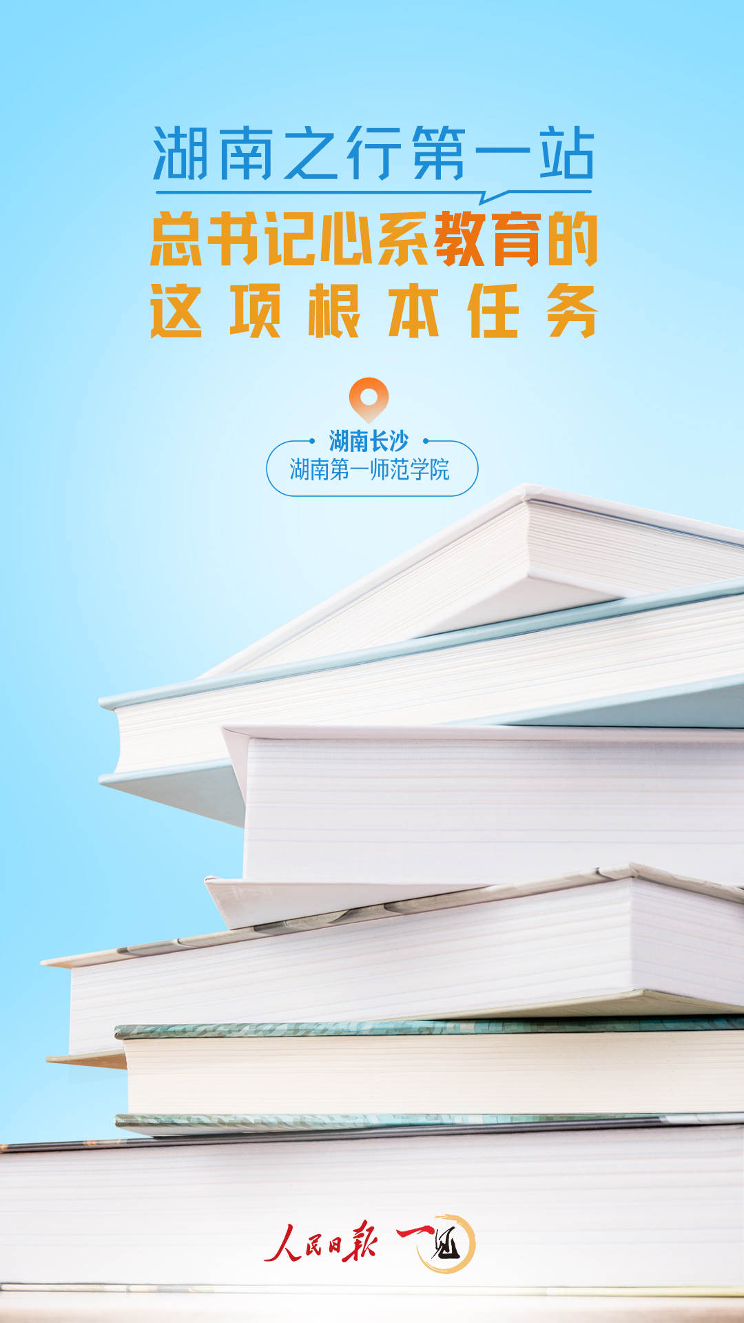一見·湖南之行第一站，總書記心系教育的這項根本任務(wù)