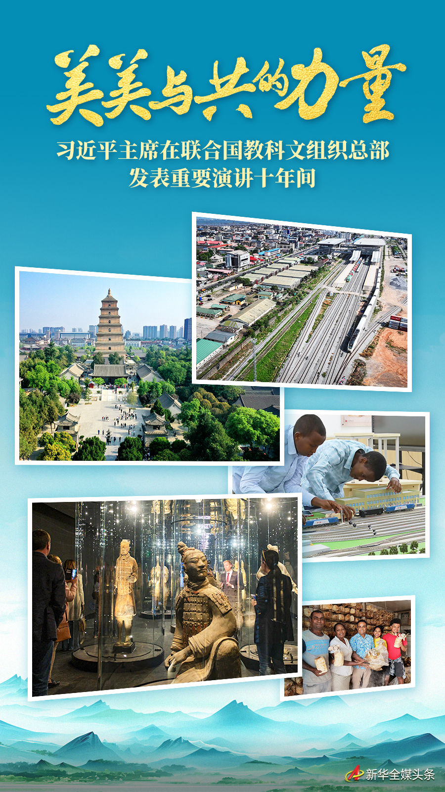 美美與共的力量——習(xí)近平主席在聯(lián)合國(guó)教科文組織總部發(fā)表重要演講十年間