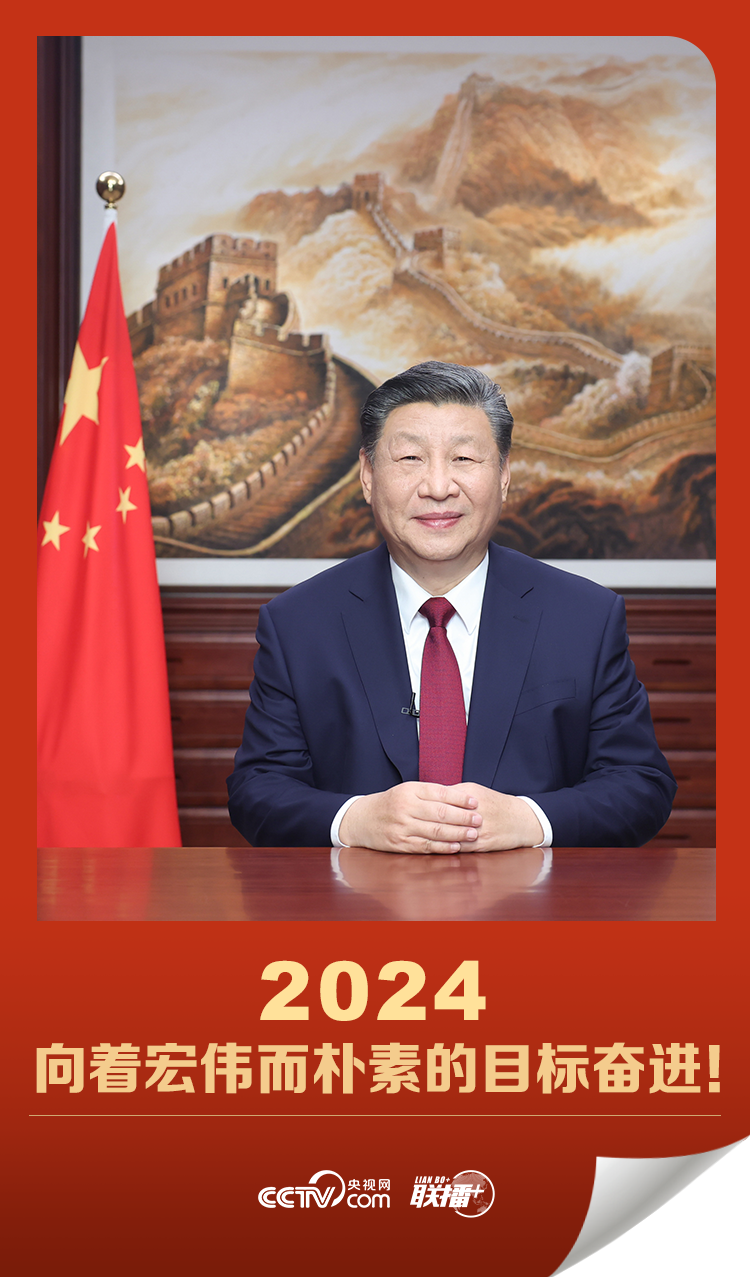 聯(lián)播＋｜2024，向著宏偉而樸素的目標(biāo)奮進(jìn)！